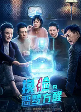 線上看 換臉·惡夢方醒 (2020) 帶字幕 中文配音，國語版
