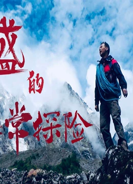 大盛的非常探险}
