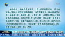 1月14日0时至10时 河北省新增47例本土确诊病例 均在石家庄