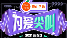 Terms for 2021 Shout out for Love Gala by iQIYI 2021-01-15