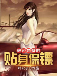 绝色总裁的贴身保镖