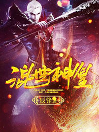混世神皇
