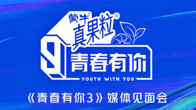 Watch the latest 青春有你3·最全资讯 2021-01-14 (2021) online with English subtitle for free English Subtitle