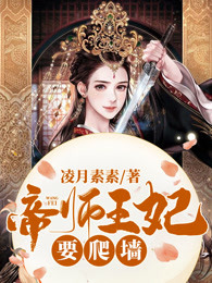 帝师王妃要爬墙