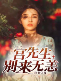 宫先生，别来无恙