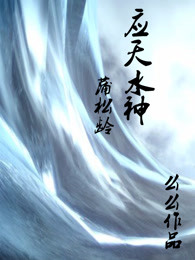 蒲松龄：应天水神