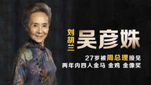 吴彦姝：27岁演刘胡兰被周总理接见，73岁复出两年四入金马金鸡奖
