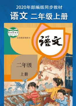 [图]二年级语文上册部编版同步学习课程