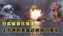 日本偷袭珍珠港，上万吨的美国战舰，成了摆设！