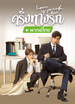 ดู ออนไลน์ ครึ่งทางรัก (พากย์ไทย) (2020) ซับไทย พากย์ ไทย