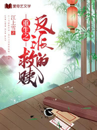 重生之反派的救赎