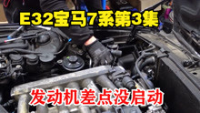 [图]德国人维修宝马二代750后续，油泵插头忘了插，发动机差点没启动