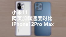 小米11，网页加载速度对比，iPhone12Pro Max