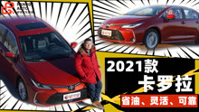 [图]《胖哥试车》拼颜值还是靠实力 家轿首选2021款卡罗拉