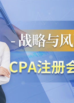 2021年注册会计师CPA战略单科导学微课