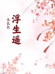 浮生遥