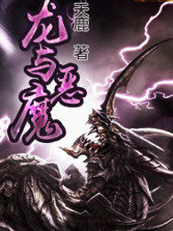 龙与恶魔