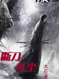 断刀红尘