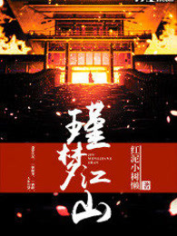 瑾梦江山