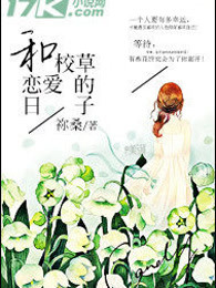 和校草恋爱的日子