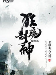 狂魔封神
