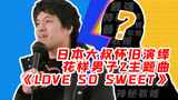 日本大叔怀旧演绎花样男子2主题曲《Love so sweet》