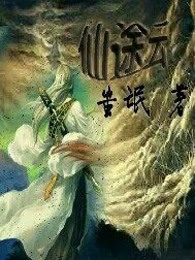 仙途云