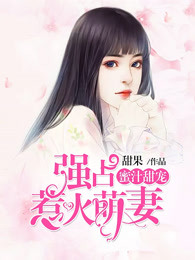 蜜汁甜宠：强占惹火萌妻