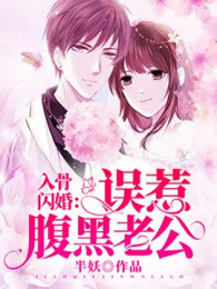 入骨宠婚：娇妻太难撩