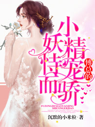 傅总的小妖精恃宠而骄