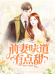 前妻味道有点甜