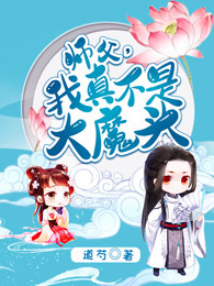 师傅，我真不是大魔头