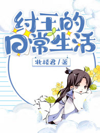 纣王的日常生活