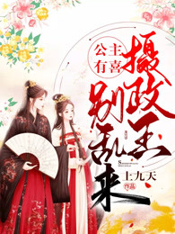 公主有喜：摄政王别乱来