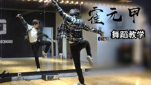 【南舞团】 霍元甲 时代少年团 TNT 舞蹈教学 分解教程（上）