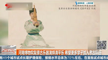 河南博物院复原古乐器演绎清平乐 希望更多学子加入考古队伍