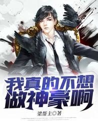 我真的不想做神豪啊