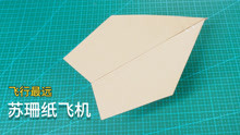 世界上飞的最远的苏珊纸飞机折法大揭秘？足足飞了69.14米！