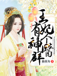 王妃有个神医群