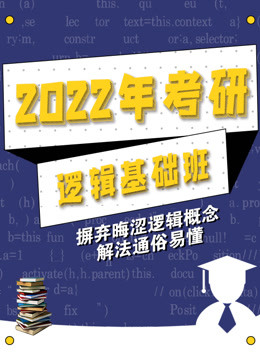 [图]2022考研逻辑基础班