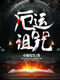 厄运诅咒