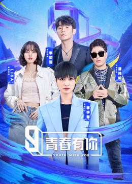 线上看 青春有你第3季 泰语版 (2021) 带字幕 中文配音