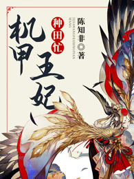 机甲王妃种田忙