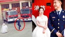 监拍：消防员拍婚纱照警铃突响拔腿就跑 新娘的背影让人“心疼”