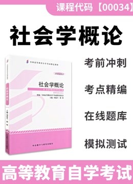 [图]自考本科00034-社会学概论-免考外语