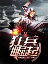 狂兵崛起