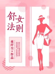 舒女法则