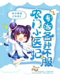 农门小医妃专治各种不服