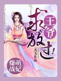爆萌战妃：王爷，求放过！