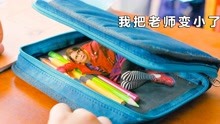 [图]学渣男孩为了作弊，把老师缩小带进考场，替自己答题，开挂喜剧